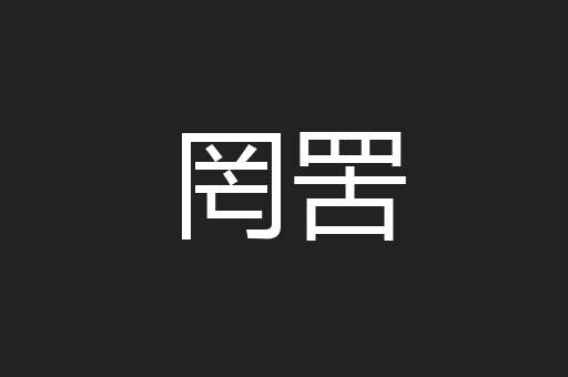 罔罟