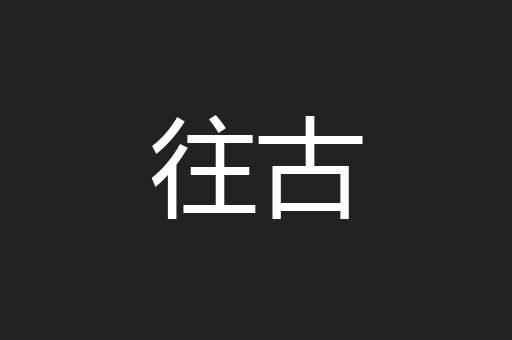 往古