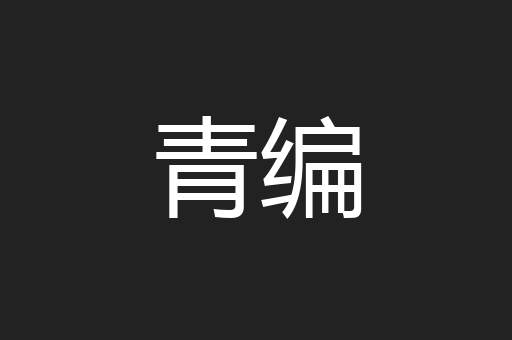 青编