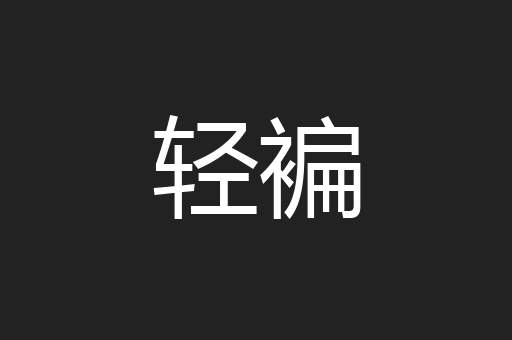 轻褊