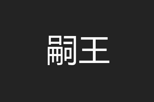 嗣王