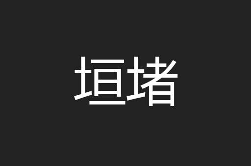 垣堵