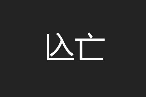 兦亡