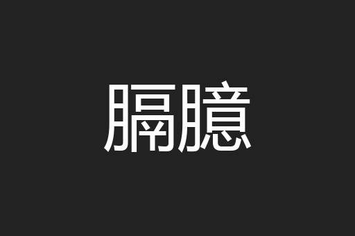 膈臆