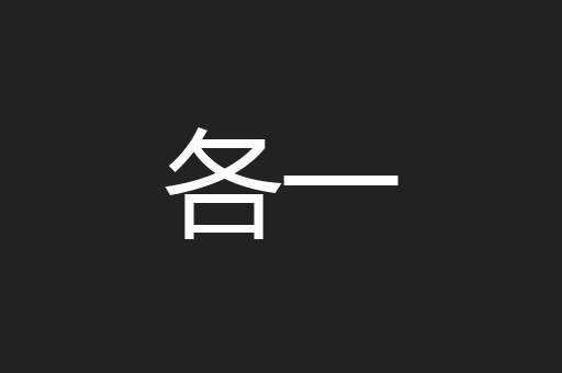 各一
