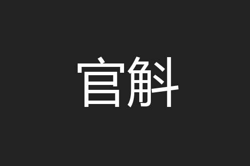 官斛
