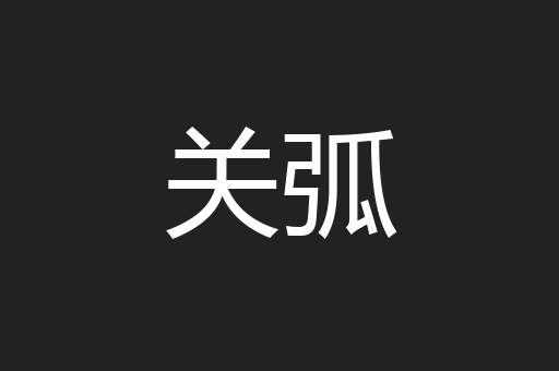 关弧