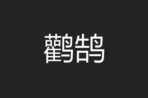 鹳鹄