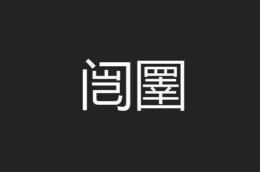 闿圛