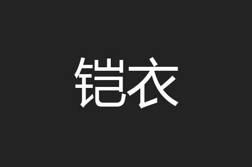 铠衣