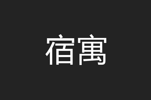 宿寓