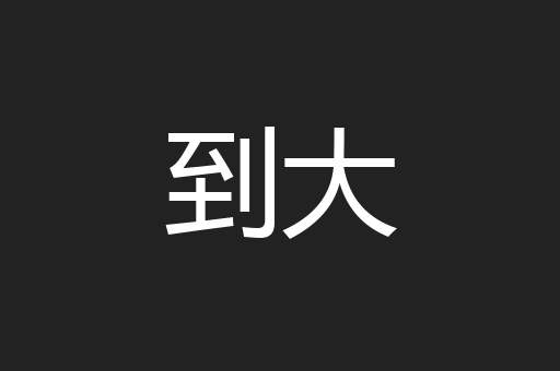 到大