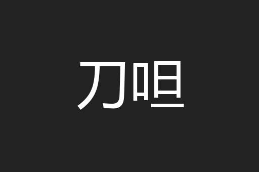 刀呾