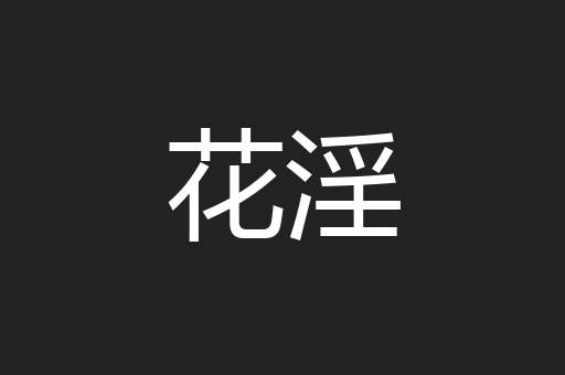 花淫
