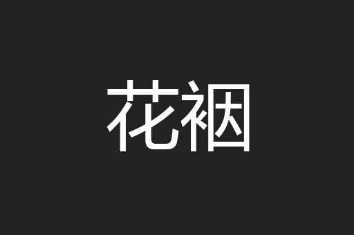花裀