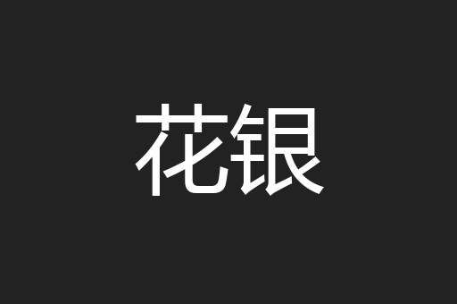 花银