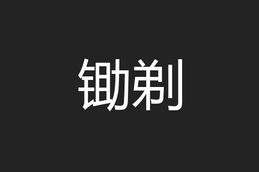 锄剃