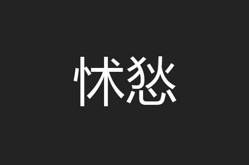 怵悐