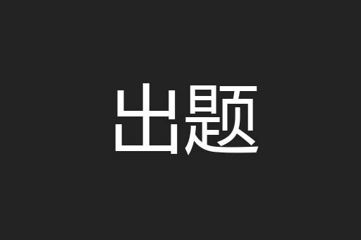 出题