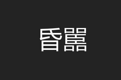 昏嚚
