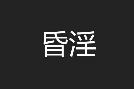 昏淫