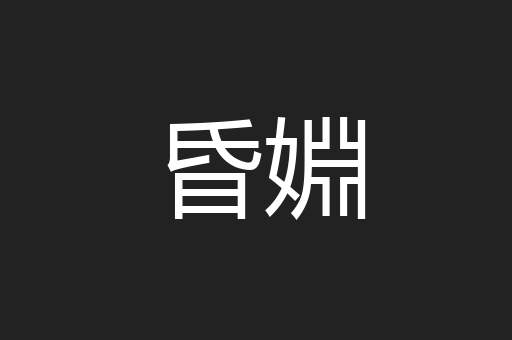 昏婣