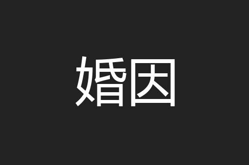 婚因