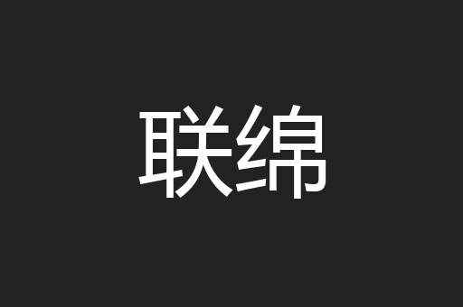 联绵
