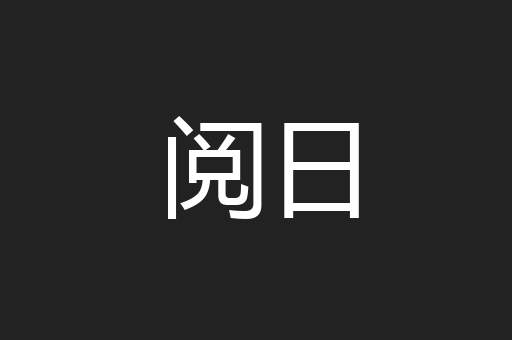 阅日