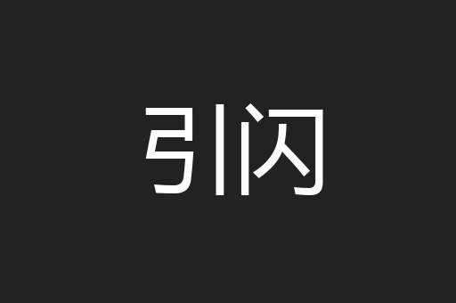 引闪