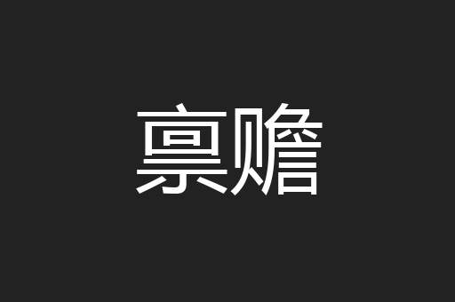 禀赡