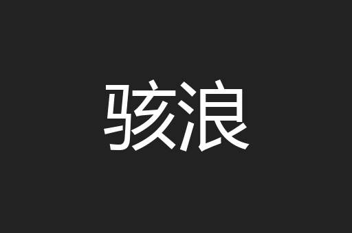 骇浪