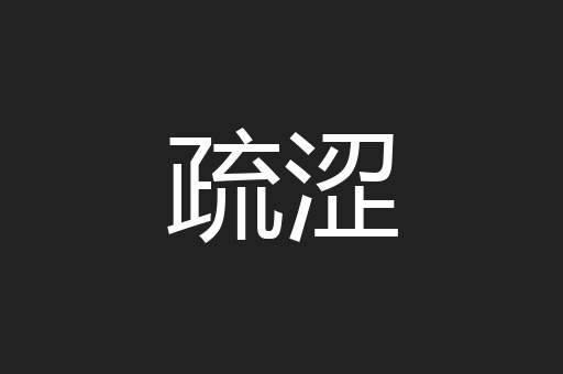 疏涩