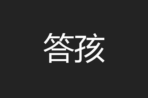 答孩