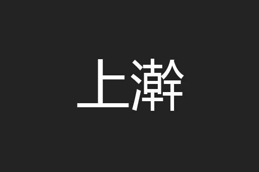 上澣