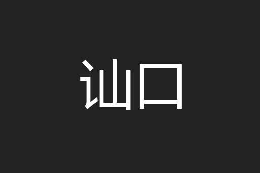 讪口