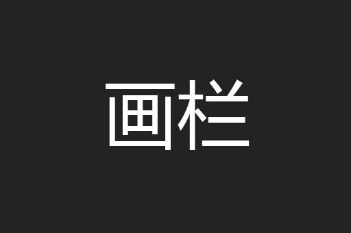 画栏