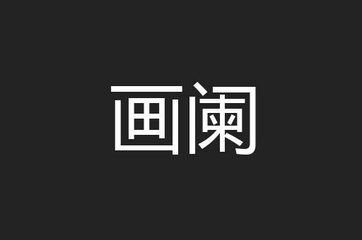 画阑