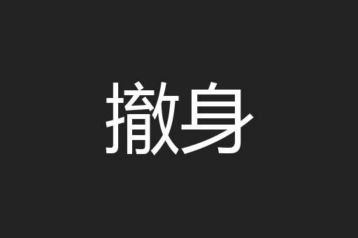 撤身