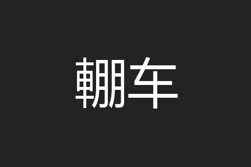 輣车