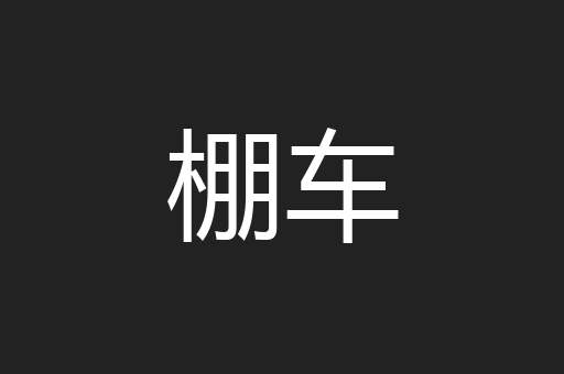 棚车