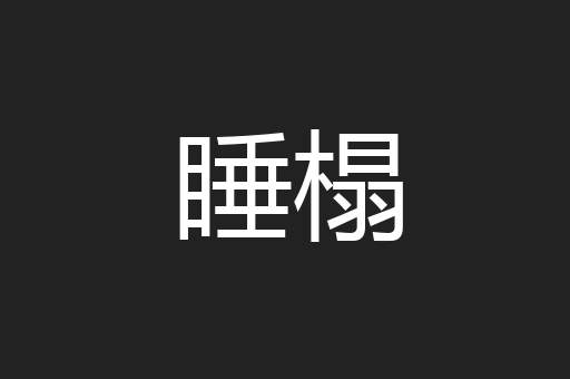 睡榻