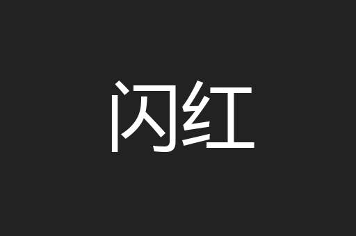 闪红