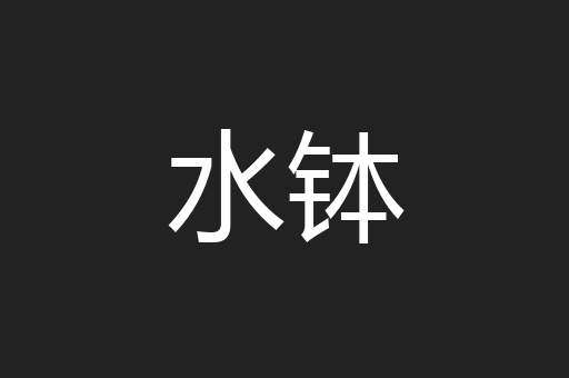 水钵