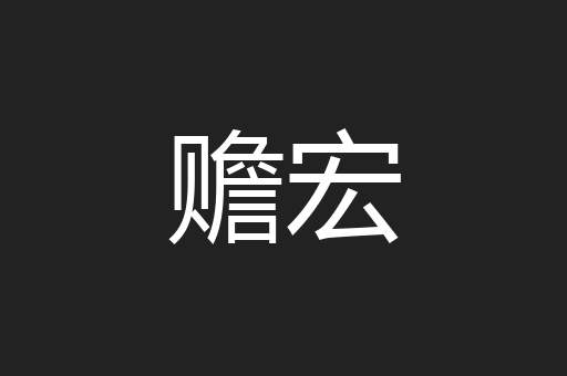 赡宏