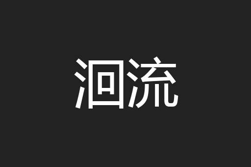洄流