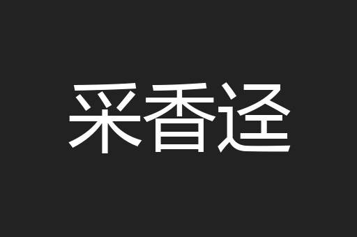 采香迳