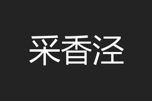 采香泾