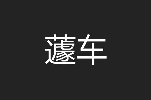 蘧车