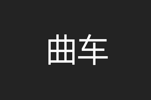 曲车